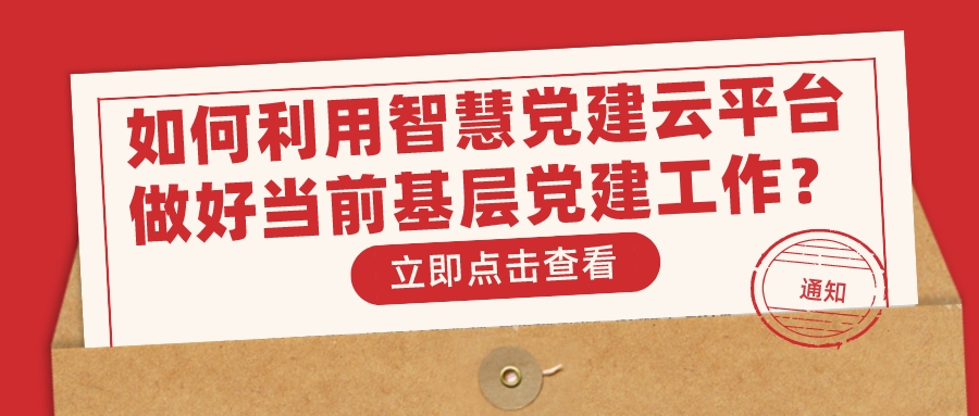 如何利用智慧黨建云平臺做好當(dāng)前基層黨建工作？