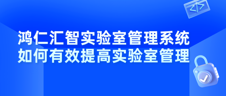 鴻仁匯智實驗室管理系統(tǒng)如何有效提高實驗室管理