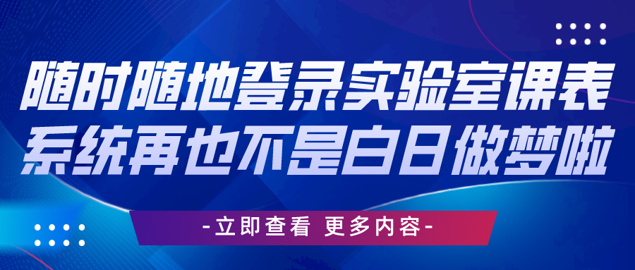 隨時隨地登錄實驗室課表系統(tǒng)再也不是白日做夢啦