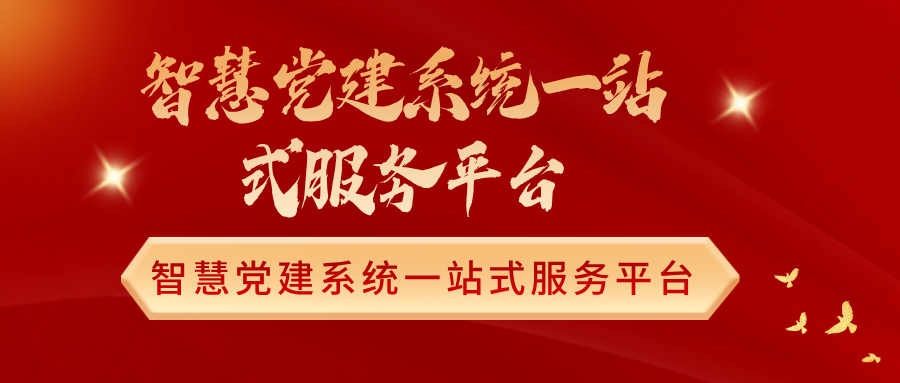智慧黨建系統(tǒng)一站式服務(wù)平臺(tái)