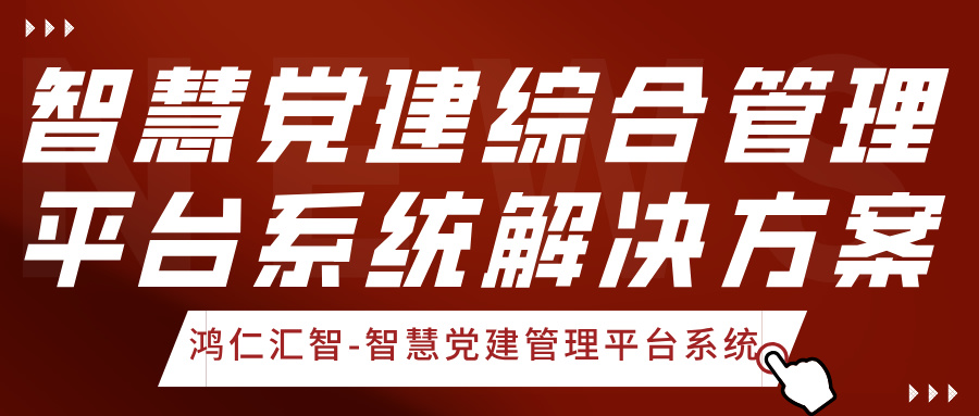 智慧黨建綜合管理平臺(tái)系統(tǒng)解決方案