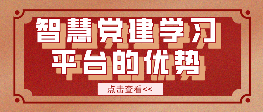 智慧黨建學(xué)習(xí)平臺的優(yōu)勢