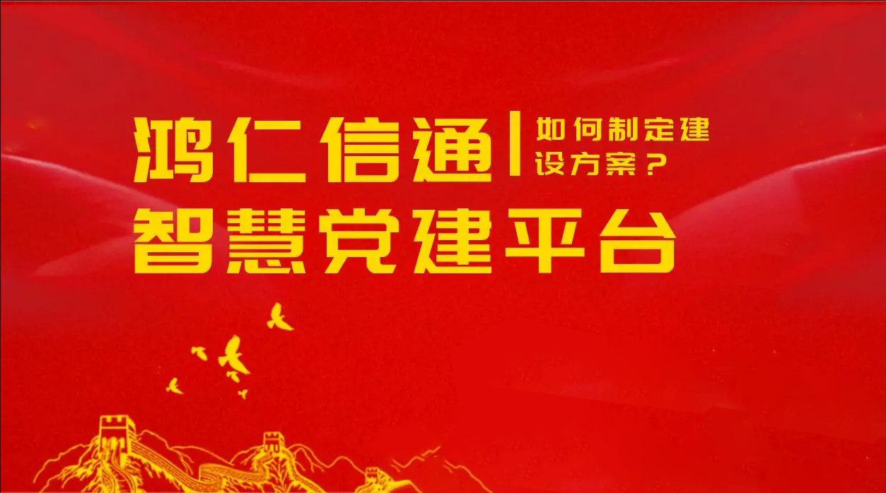 企業(yè)智慧黨建系統(tǒng)