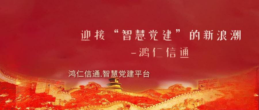 智慧黨建工作該怎么推廣應用呢？