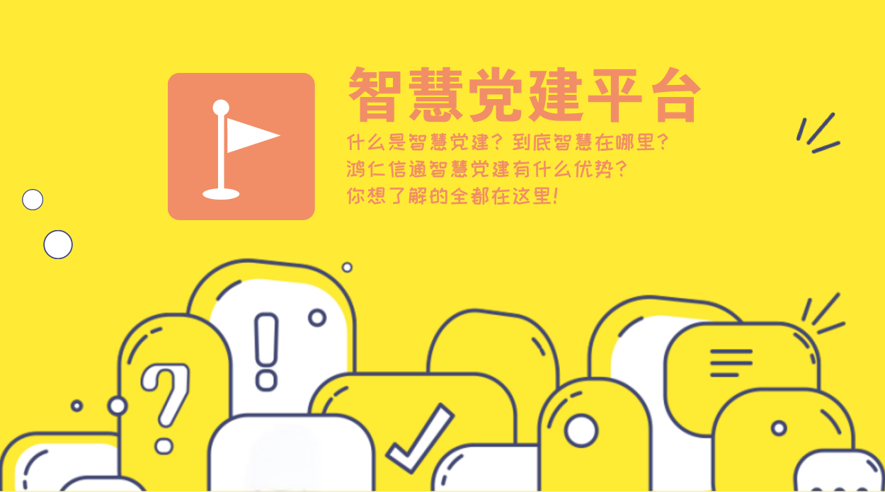 “互聯(lián)網(wǎng)+黨建”讓智慧黨建系統(tǒng)更實(shí)用！