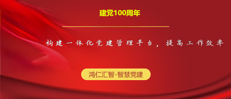 構建一體化黨建管理平臺，提高工作效率