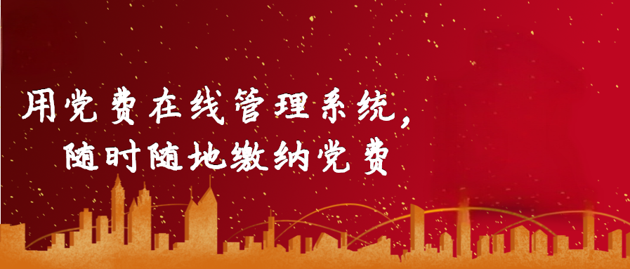 用黨費在線管理系統，隨時隨地繳納黨費