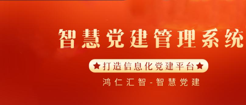 智慧黨建管理系統：打造信息化黨建平臺?