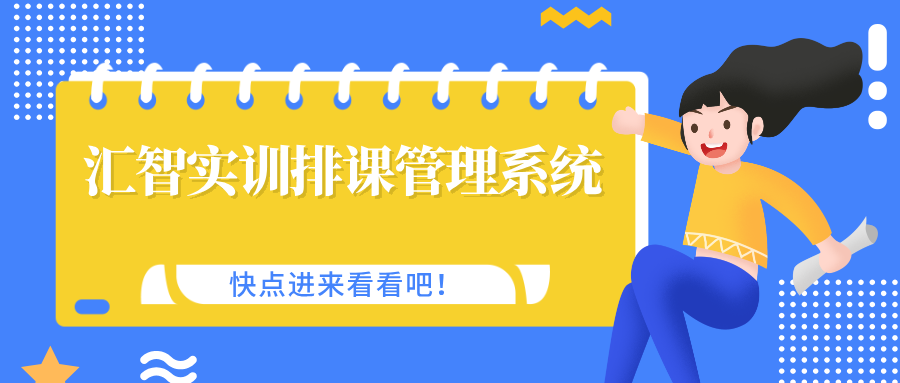 匯智實訓(xùn)排課管理系統(tǒng)